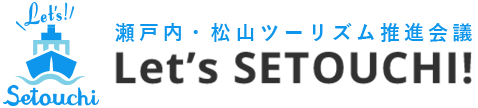 瀬戸内・松山ツーリズム推進会議 レッツ瀬戸内