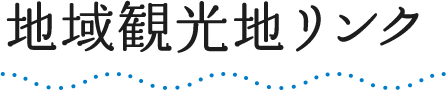 地域観光地リンク