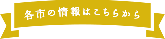 各市の情報はこちらから