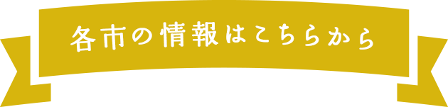 各市の情報はこちらから