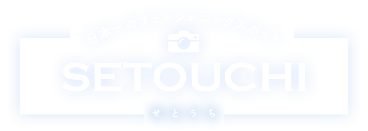 SETOUCHI 日本一のフォトジェニックスポット せとうち