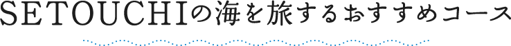 SETOUCHIの海を旅するおすすめコース