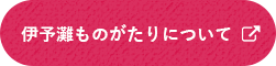 伊予灘ものがたりについて