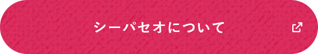 シーパセオについて