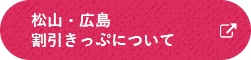 松山・広島割引きっぷについて