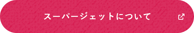 スーパージェットについて