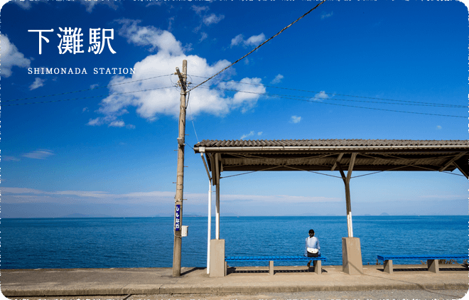 下灘駅