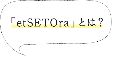 「etSETOra」とは？