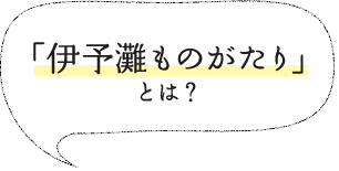 「伊予灘ものがたり」とは？