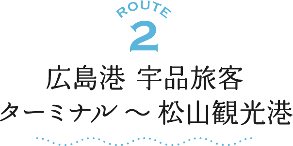 ROUTE2 広島港 宇品旅客ターミナル～松山観光港
