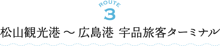 ROUTE3 松山観光港～広島港 宇品旅客ターミナル