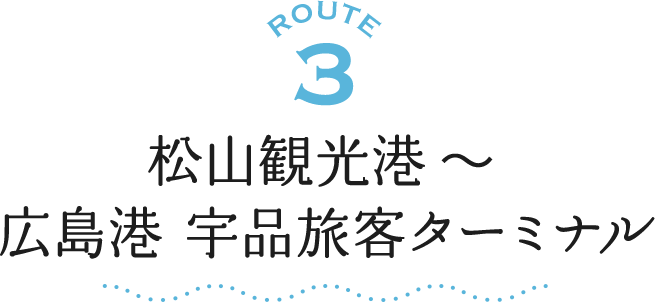 ROUTE3 松山観光港～広島港 宇品旅客ターミナル