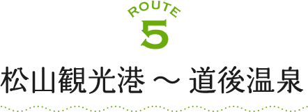 ROUTE5 松山観光港～道後温泉