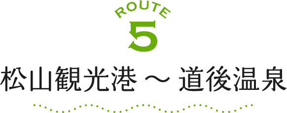 ROUTE5 松山観光港～道後温泉