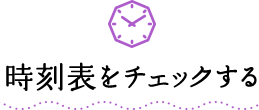 時刻表をチェックする