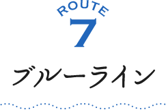 ROUTE7 ブルーライン