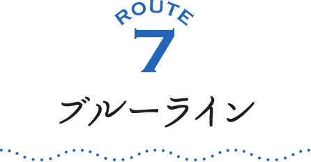 ROUTE7 ブルーライン