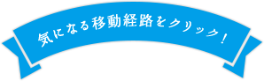 気になる移動経路をクリック！