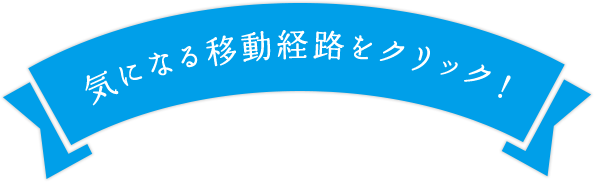 気になる移動経路をクリック！