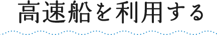 高速船を利用する