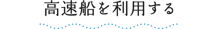 高速船を利用する