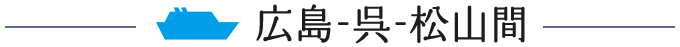 広島-呉-松山間