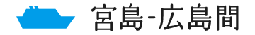 宮島-広島間