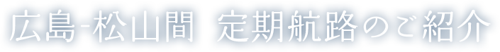 広島-松山間 定期航路のご紹介