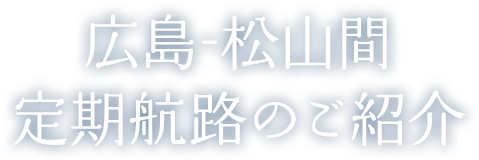 広島-松山間 定期航路のご紹介