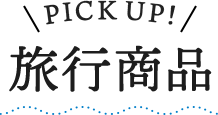 PICKUP! 旅行商品