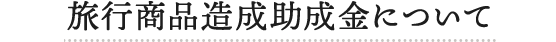 旅行商品造成助成金について