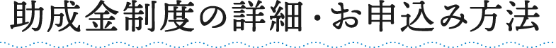 助成金制度の詳細・お申込み方法