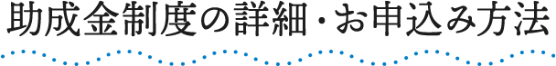 助成金制度の詳細・お申込み方法